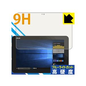 ASUS TransBook Mini T103HAF 表面硬度9Hフィルムにブルーライトカットもプラス！保護フィルム 9H高硬度【ブルーライトカット】｜pda