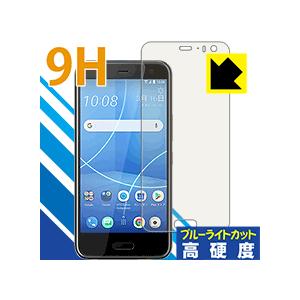 HTC U11 life 表面硬度9Hフィルムにブルーライトカットもプラス！保護フィルム 9H高硬度...