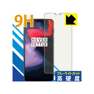 OnePlus 6 表面硬度9Hフィルムにブルーライトカットもプラス！保護フィルム 9H高硬度【ブル...