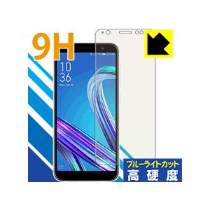 ASUS ZenFone Max (M1) ZB555KL 表面硬度9Hフィルムにブルーライトカットもプラス！保護フィルム 9H高硬度【ブルーライトカット】