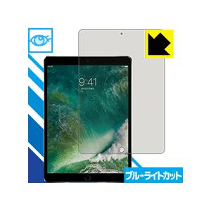 iPad Pro (10.5インチ) LED液晶画面のブルーライトを35%カット！保護フィルム ブル...