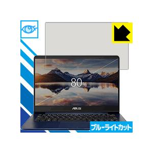 ASUS ZenBook 14 UX430UA/UX430UN (液晶用) LED液晶画面のブルーライトを35%カット！ 保護フィルム ブルーライトカット 【光沢】の商品画像