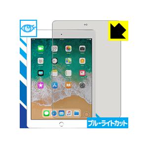 iPad(第6世代) 2018年3月発売モデル LED液晶画面のブルーライトを35%カット！保護フィ...