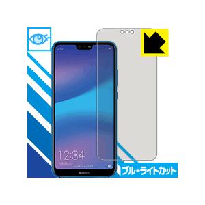 HUAWEI P20 lite LED液晶画面のブルーライトを35%カット！保護フィルム ブルーライ...