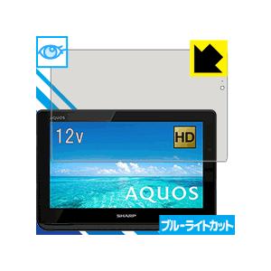 AQUOSポータブル 2T-C12AF LED液晶画面のブルーライトを35%カット！保護フィルム ブ...