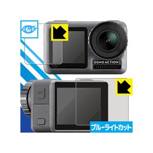 DJI Osmo Action (メイン用/サブ用) LED液晶画面のブルーライトを35%カット！保護フィルム ブルーライトカット【光沢】｜pda