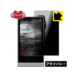 iBasso DX200 のぞき見防止保護フィルム Privacy Shield【覗き見防止・反射低...