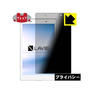 LAVIE Tab E TE508/HAW(2017年8月発売モデル) のぞき見防止保護フィルム Privacy Shield【覗き見防止・反射低減】