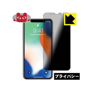 iPhone X のぞき見防止保護フィルム Privacy Shield【覗き見防止・反射低減】