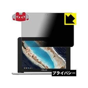 ASUS Chromebook Flip C101PA のぞき見防止保護フィルム Privacy S...