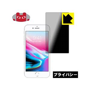 iPhone 8 / iPhone 7 のぞき見防止保護フィルム Privacy Shield【覗き...
