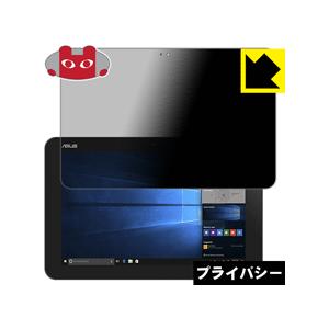 ASUS TransBook Mini T103HAF のぞき見防止保護フィルム Privacy Shield【覗き見防止・反射低減】｜pda