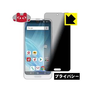 AQUOS R2 のぞき見防止保護フィルム Privacy Shield【覗き見防止・反射低減】