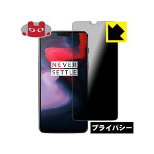 OnePlus 6 のぞき見防止保護フィルム Privacy Shield【覗き見防止・反射低減】