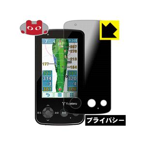 ゴルフナビ YGN6200 のぞき見防止保護フィルム Privacy Shield【覗き見防止・反射...