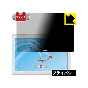 Lenovo Tab P10 のぞき見防止保護フィルム Privacy Shield【覗き見防止・反...