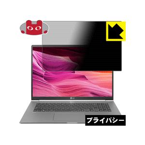 LG gram 17インチ (17Z990シリーズ) のぞき見防止保護フィルム Privacy Shield 【覗き見防止反射低減】の商品画像