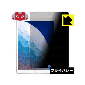 iPad Air (第3世代・2019年発売モデル) のぞき見防止保護フィルム Privacy Sh...