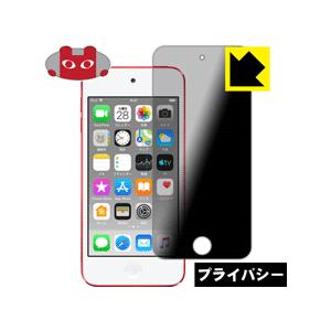 iPod touch 第7世代 (2019年発売モデル) のぞき見防止保護フィルム Privacy Shield【覗き見防止・反射低減】｜pda