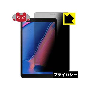 Galaxy Tab A 8.0 (2019) with S Pen のぞき見防止保護フィルム Privacy Shield【覗き見防止・反射低減】