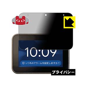 Lenovo Smart Clock のぞき見防止保護フィルム Privacy Shield【覗き見...