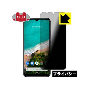 Xiaomi Mi A3 のぞき見防止保護フィルム Privacy Shield【覗き見防止・反射低...