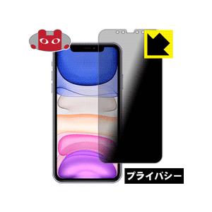 iPhone 11 のぞき見防止保護フィルム Privacy Shield【覗き見防止・反射低減】