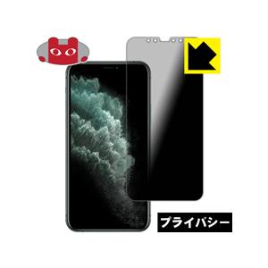 iPhone 11 Pro のぞき見防止保護フィルム Privacy Shield【覗き見防止・反射...