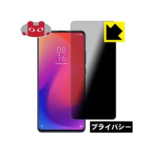 Xiaomi Mi 9T Pro のぞき見防止保護フィルム Privacy Shield【覗き見防止...