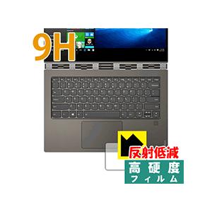 Lenovo YOGA 920 (2017年9月発売モデル/13.9型) (タッチパッド用) PET製フィルムなのに強化ガラス同等の硬度！ 保護フィルム 9H高硬度 【反射低減】の商品画像