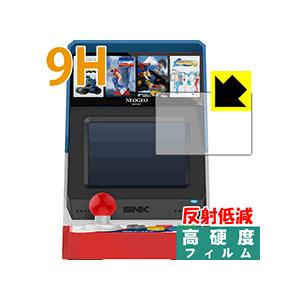 NEOGEO mini PET製フィルムなのに強化ガラス同等の硬度！保護フィルム 9H高硬度【反射低減】