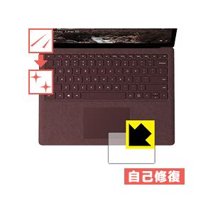 Surface Laptop 2 (2018年10月発売モデル) タッチパッド用 自然に付いてしまうスリ傷を修復！ 保護フィルム キズ自己修復の商品画像