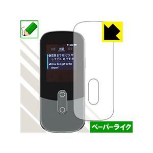 音声翻訳機 UNITE RM-73SK 特殊処理で紙のような質感を実現！保護フィルム ペーパーライク