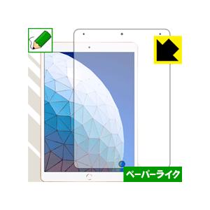iPad Air (第3世代・2019年発売モデル) 特殊処理で紙のような描き心地を実現！保護フィル...