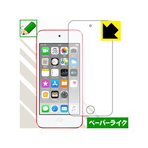 iPod touch 第7世代 (2019年発売モデル) 特殊処理で紙のような描き心地を実現！保護フ...