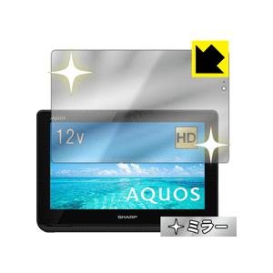 AQUOSポータブル 2T-C12AF 画面が消えると鏡に早変わり！ ミラータイプ保護フィルム Mi...