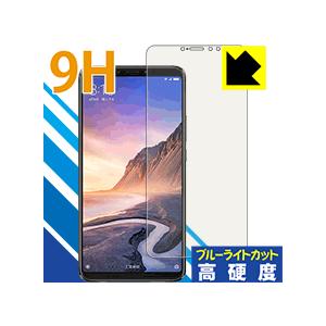 Xiaomi Mi Max 3 表面硬度9Hフィルムにブルーライトカットもプラス！ 保護フィルム 9H高硬度 【ブルーライトカット】の商品画像