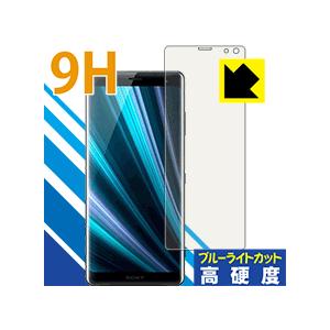 Xperia XZ3 表面硬度9Hフィルムにブルーライトカットもプラス！保護フィルム 9H高硬度【ブ...