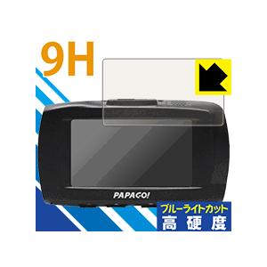 ドライブレコーダー GoSafe S70GS1 表面硬度9Hフィルムにブルーライトカットもプラス！ 保護フィルム 9H高硬度 【ブルーライトカット】の商品画像