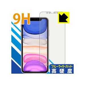 iPhone 11 表面硬度9Hフィルムにブルーライトカットもプラス！保護フィルム 9H高硬度【ブル...