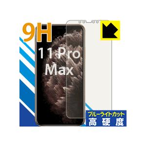 iPhone 11 Pro Max 表面硬度9Hフィルムにブルーライトカットもプラス！保護フィルム ...