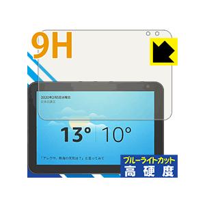 Amazon Echo Show 8 (第1世代・2020年2月発売モデル) 表面硬度9Hフィルムに...