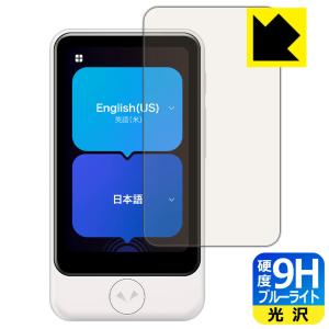 POCKETALK S Plus (ポケトーク エス プラス) 表面硬度9Hフィルムにブルーライトカットもプラス！保護フィルム 9H高硬度【ブルーライトカット】｜pda