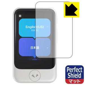 POCKETALK S (ポケトーク エス) 防気泡防指紋! 反射低減保護フィルム Perfect Shield 3枚セットの商品画像