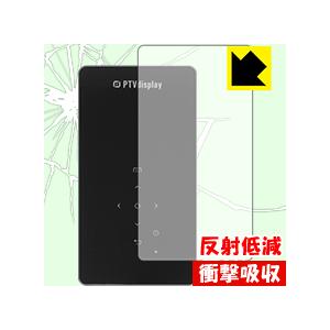 PTVDISPLAY 小型プロジェクター P8I 特殊素材で衝撃を吸収！保護フィルム 衝撃吸収【反射...