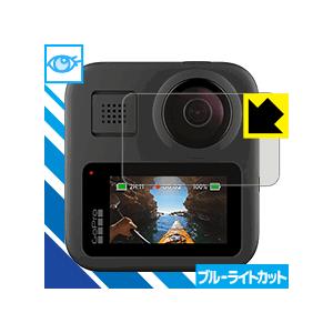 GoPro MAX LED液晶画面のブルーライトを35%カット！保護フィルム ブルーライトカット【光...