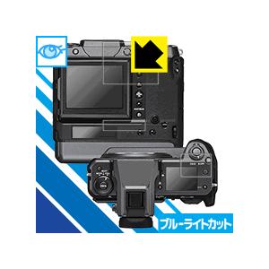 FUJIFILM GFX100 LED液晶画面のブルーライトを35%カット！ 保護フィルム ブルーライトカット 【光沢】の商品画像