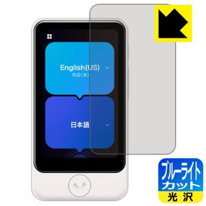 POCKETALK S Plus (ポケトーク エス プラス) LED液晶画面のブルーライトを35%カット！保護フィルム ブルーライトカット【光沢】｜pda