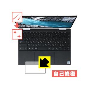 XPS 13 2-in-1 (7390) タッチパッド用 自然に付いてしまうスリ傷を修復！保護フィル...