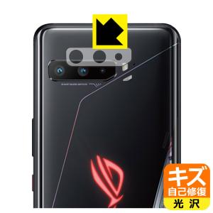 ASUS ROG Phone 3 ZS661KS 自然に付いてしまうスリ傷を修復！ 保護フィルム キズ自己修復 (レンズ周辺部用)の商品画像